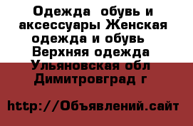 Одежда, обувь и аксессуары Женская одежда и обувь - Верхняя одежда. Ульяновская обл.,Димитровград г.